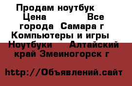 Продам ноутбук HP › Цена ­ 15 000 - Все города, Самара г. Компьютеры и игры » Ноутбуки   . Алтайский край,Змеиногорск г.